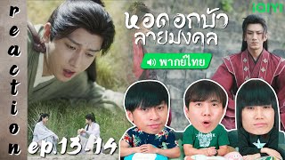 [REACTION] หอดอกบัวลายมงคล Mysterious Lotus Casebook (พากย์ไทย) | EP.13-14 | IPOND TV