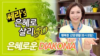 [쎄라Go]17강. 은혜로운 DIAKONIA_(새에덴교회, 소강석목사)