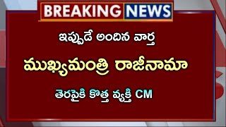 రాష్ట్రం ముఖ్యమంత్రి రాజీనామా..!!?? తెరపైకి కొత్త వ్యక్తి సీఎం..??!! దేశమంతా షాక్..??! CJ Latest