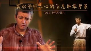 震动年轻人心的信息讲章背景 - Paul Washer