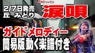 丘みどり　涙唄0　ガイドメロディー簡易版（動く楽譜付き）