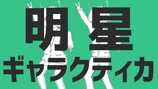 【フリーター×高校生】明星ギャラクティカ @歌ってみた【電池切れ×超学生】