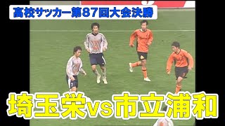 【アーカイブ配信】名門・市立浦和が12年ぶり埼玉の頂点に！～2008年埼玉県大会決勝　埼玉栄vs市立浦和