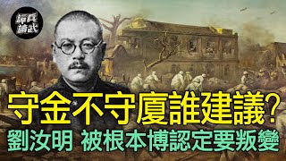 根本博主張「守金不守廈」　認定劉汝明要帶西北軍叛變｜譚兵讀武EP123精華