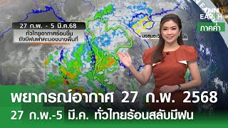 พยากรณ์อากาศ 27 กุมภาพันธ์ 2568 (ภาคค่ำ) | 27 ก.พ.-5 มี.ค.ทั่วไทยร้อนสลับมีฝน | TNN EARTH | 27-02-25