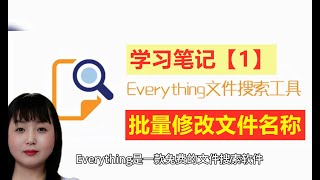 笔记1：使用Everything批量修改文件名称