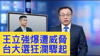 王立強爆遭死亡威脅，台灣兩大黨選前互懟，總統大選狂瀾驟起！【新聞看點】（2020/01/09）