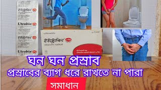 Utrobin 5mg/10mg এর কাজ কি | ঘন ঘন প্রস্রাব ও প্রস্রাবের ব্যাগ ধরে রাখতে না পারা এর সমাধান