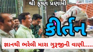 જ્ઞાનથી ભરેલી મારા ગુરૂજીની વાણી.....એક એક શબ્દ એ તો જ્ઞાનથી ભરેલો (MAHESH BHAI) કીર્તન