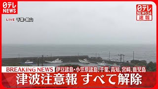 【速報】津波注意報すべて解除　伊豆諸島・小笠原諸島、千葉、高知、宮崎、鹿児島