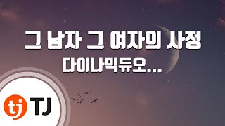 [TJ노래방] 그남자그여자의사정 - 다이나믹듀오 / TJ Karaoke