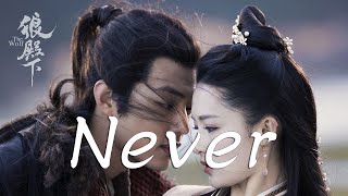 盧苑儀 - Never ➥古裝俠義言情劇《狼殿下》The Wolf戰愛版預告宣傳曲完整版➥CC高清英語歌曲字幕