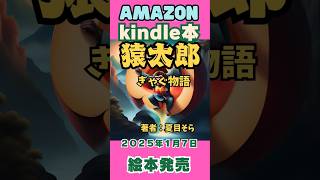 Amazon・Kindle本より絵本出版しました『猿太郎ぎゃぐ物語』#shorts  #電子書籍　#読み聞かせ　#絵本紹介 　