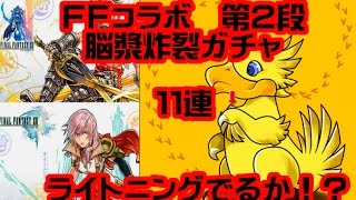 ファイナルファンタジーコラボ　第２段　１１連ガチャ