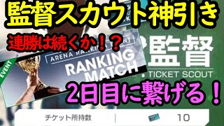 【サカつくrtw】監督スカウトでチーム強化！？完全に運任せのスカウトで奇跡が！アリーナランキングイベント2日目はどうなった？