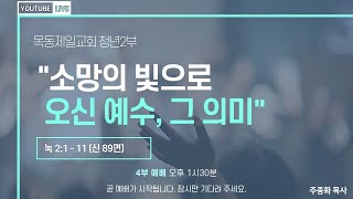 20210725_목동제일교회청년2부_주종화목사님