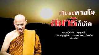 พระอาจารย์เปลี่ยน ปัญญาทีโป : เห็นลมหายใจ สมาธิก็เกิด Ep.38