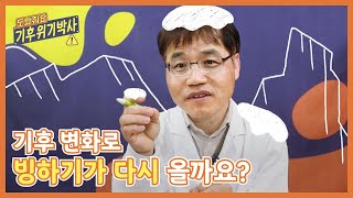 기후변화로 빙하기가 다시 올까요? | 도와줘요 기후위기박사