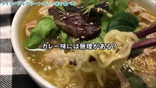 【世界ラーメン】ヤムヤムグリーンカレー【夜中に食べるとヤバイ飯58】