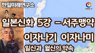 서화진TV' 일본신화 제5강 - 서주맹약