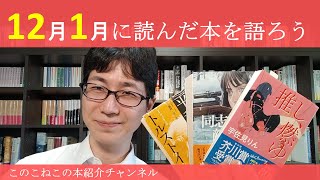 2024年12月および2025年1月に読んだ本について語ります