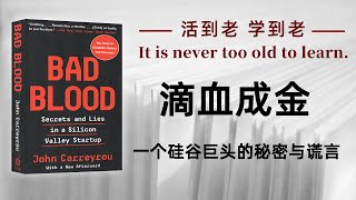 好书解读：《Bad Blood滴血成金：一个硅谷巨头的秘密与谎言》作者: John Carreyrou 【书海拾慧】