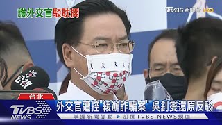 羅生門! 外交官遭控「卡」台人領護照 吳釗燮曝:當事人曾盼「暫緩報案」｜TVBS新聞