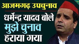 Azamgarh उपचुनाव के नतीजे के बाद बोले Dharmendra Yadav मुझे चुनाव हराया गया! Newsnasha