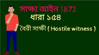 বৈরী সাক্ষী ( Hostile witness )সাক্ষ্য আইনের ১৫৪ ধারা। Evidence Act 1872. Section 154.