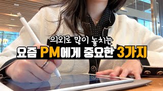 달라진 PM 직무 트렌드 따라잡기 | 스킬과 기술로는 부족한 이유