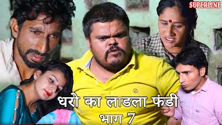 FUNDY धरो का लाडला फंडी part 7 haryanvi comedy haryanavi || fandi ke natak ||KALA RAMBIR AARYEN