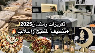 تجهيزات رمضان 2025🌙|تفريز الدجاج🍗|عجينة فطاير قطنيه👌🏻+تنظيف المطبخ والفريزر🧹