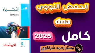 حل كتاب الامتحان احياء 3ث 2025 الحمض النووي DNA الدرس الثانى بيولوچيا جزئيه