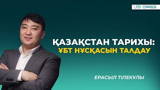 ҰБТ-2023 | Қазақстан тарихы | ҰБТ нұсқасын талдау