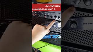 แนะนำปรีแอมป์แยกซับอิสระเสียงดี 11.