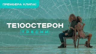 Те100стерон - Тресни