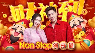 【2025最发财新年歌】财神到🧧🧨33首Non Stop循环播🧧Nick钟盛忠 Stella钟晓玉