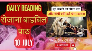 पवित्र बाइबिल से आज का पाठ  | 10 JULY | रोज़ाना बाइबिल पाठ |  BIBLE READING IN HINDI