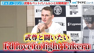 【RISE】チャド・コリンズ、会場に現れた武尊に宣戦布告！？GLORY世界フェザー級王者ペットパノムルンとは「戦争になる」『12月25日 両国大会』一夜明け会見