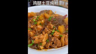 【美食教程】鸡腿炖土豆粉条这样做，真的太香太好吃了。