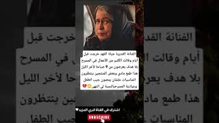 الفنانة القديرة حياة الفهد خرجت قبل أيام وقالت الكثير من الأعمال في المسرح بلا هدف يعرضون من 9 صباحا