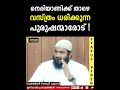 നെരിയണിക്ക് താഴെ വസ്ത്രം ധരിക്കുന്ന പുരുഷൻമാരോട് zubair salafi pattambi