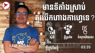 Sam Kosal មុននឹងចង់បើកហាងកាហ្វេ សូមមើលវីដេអូនេះឲ្យចប់៣ដងសិន!