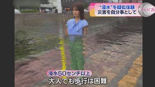 【防災プロジェクト】浸水を疑似体験　災害を「自分事」に