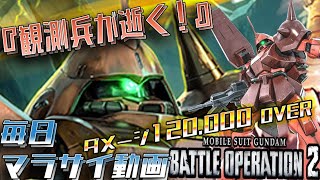 #バトオペ2:365戦 12万 マラサイ Lv1 S-x4 北極基地 6vs6【観測兵が逝く！ #ガンダムバトルオペレーション2 #gundambattleoperation2】