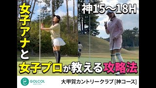 【徹底攻略】女子アナと女子プロが大甲賀カントリークラブを徹底攻略　神コース15〜18H