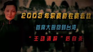 2003年宋美龄在美去世，首席大厨回到台湾，“主动请辞”后自杀