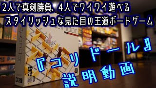 ☆コリドール☆【ボードゲーム紹介\u0026ルール説明】【033】