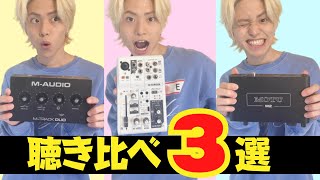 オーディオインターフェイスおすすめ３選の音質比較！【歌ってみた初心者向き】M-Audio/YAMAHA AG03/MOTU M2