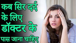 Dangerous headache कब आपको अपने सिर दर्द के लिए डॉक्टर के पास जाना चाहिए | Daily Health Care